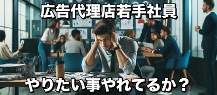 広告代理店で腐ってる若手！やりたい事やれているか？