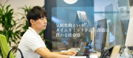 【先輩社員インタビュー】気候変動というタイムリミットが近い課題に携わる使命感