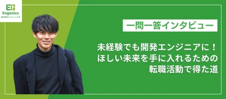 未経験でも開発エンジニアに！ほしい未来を手に入れるための転職活動で得た道。