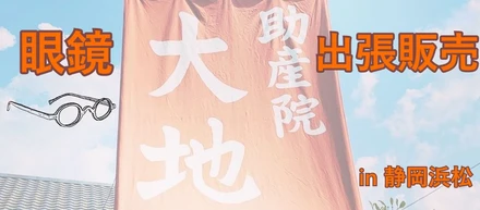 出張EYEX’ in 静岡浜松 第4段