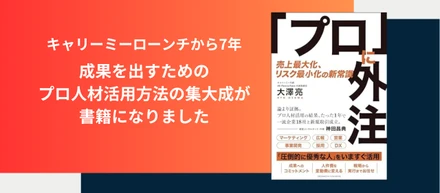 キャリーミーの集大成！代表大澤の書籍「プロに外注」では何が紹介されているのか？