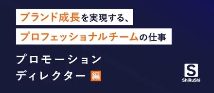 ブランド成長を実現するプロフェッショナルチームの仕事〜プロモーションディレクター編〜