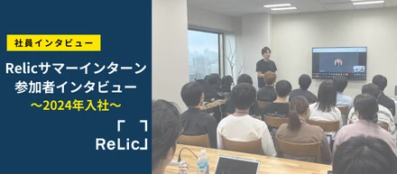 Relicサマーインターンが就活先選定に与えた影響とは〜経験者が語る：24卒ビジネス職メンバーへインタビュー〜