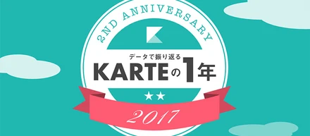 祝・2周年「データで振り返るKARTEの1年」