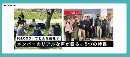 IGLOOOってどんな会社？メンバーのリアルな声が語る、5つの特長
