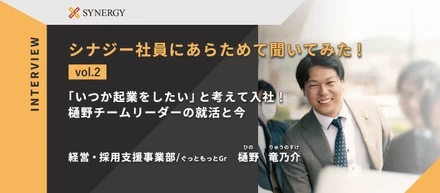 「いつか起業をしたい」と考えて入社！樋野チームリーダーの就活と今