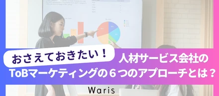 おさえておきたい！人材サービス会社のToBマーケティングの６つのアプローチとは？！