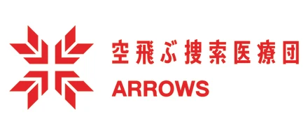 空飛ぶ搜索医療団“ARROWS”とは？
