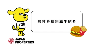 JPの飲食系福利厚生を紹介します！