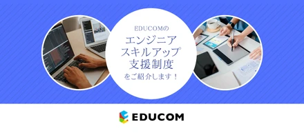 EDUCOMのエンジニアスキルアップ支援制度をご紹介します！