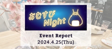 4/25（木）、おむすびNightを開催しました！