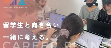 留学生と一緒に考える就職に向けた学習プラン