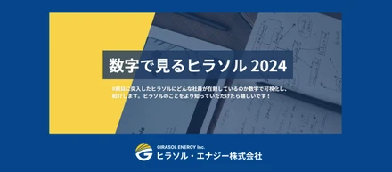 【数字で見るヒラソル】～2024～
