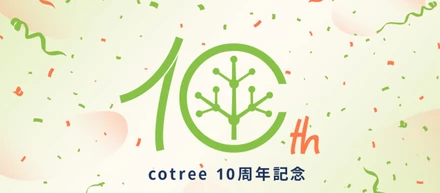 cotree創立10周年記念パーティーを開催しました！