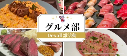 Dexallの美食家が集結！グルメ部初回活動レポ【記事で会社見学_Vol.10】