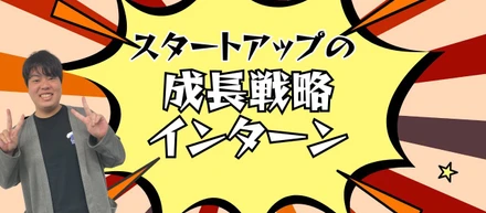 【インターン生紹介】”学生のうちに沢山の経験をしたい”を追求したらクイックネットワークに出会った。