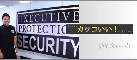 【インタビューVol.1】カッコいい！って思ったからセキュリティに飛び込みました