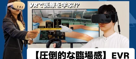 VRで医療を学ぶ?!【圧倒的な臨場感】EVR