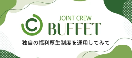 JOINT CREW BUFFETも3年目✨✨