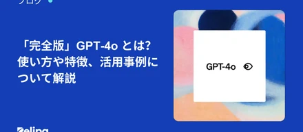 「完全版」GPT-4o とは？使い方や特徴、活用事例について解説
