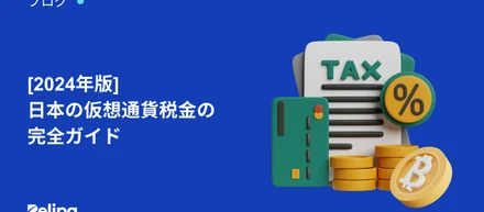 2024年の日本の 仮想通貨 税金 の完全ガイド