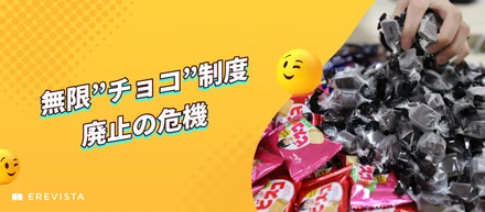 社内アンケートの結果、「無限”チョコ”制度」廃止の危機です。