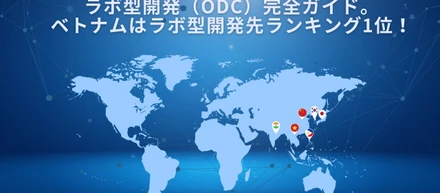 ラボ型開発 （ODC）完全ガイド。ベトナムはラボ型開発先ランキング1位！