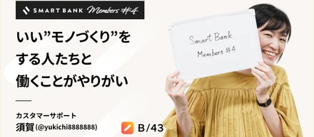 いい”モノづくり”をする人たちと働くことがやりがいーーカスタマーサポート須賀【SmartBank Members#4】