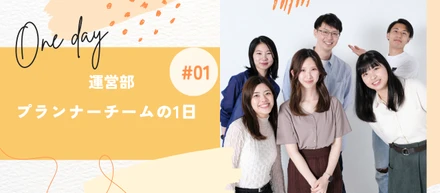 【職種紹介】運営部 プランナーは何してる？