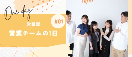 【職種紹介】営業部の一日ってどんな感じ？