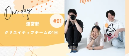 【職種紹介】クリエイティブの1日ってどんな感じなの？