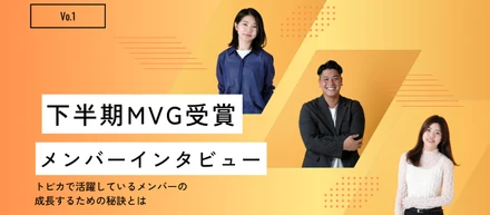 【会社制度】MVG 受賞者インタビュー