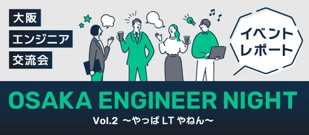 【イベントレポート】OSAKA ENGINEER NIGHT　Vol.2 〜やっぱLTやねん〜