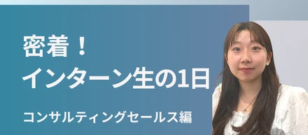 インターン生の1日スケジュールを大公開！