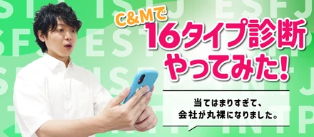 C&MでMBTI（16タイプ）診断やってみた！当てはまりすぎて、社員が丸裸になりました。