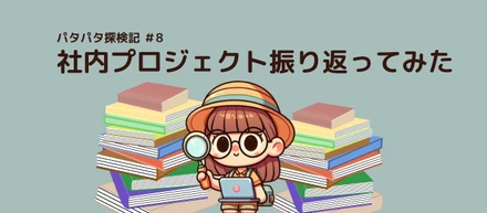【パタパタ探訪記】プロジェクトの振り返り