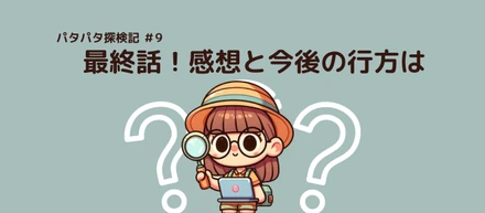 【パタパタ探訪記】プロジェクトの感想とこれから