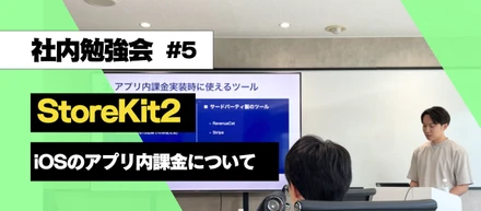 【技術勉強会 #5】StoreKit2を使用した課金実装