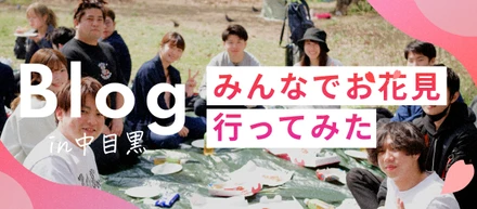 【花見イベント紹介】事業部を越えて「もっと」近くに！社内行事がもたらす当社の一体感