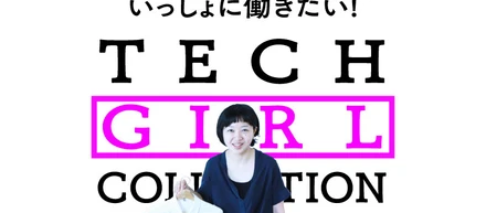 シビレる企業には欠かせないTECH GIRLを発掘！Vol.5～シタテル～