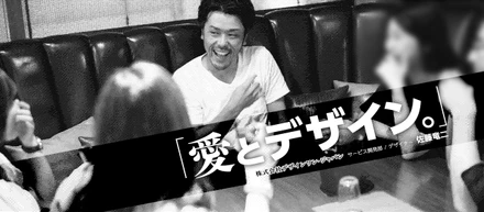 「愛とデザイン。」