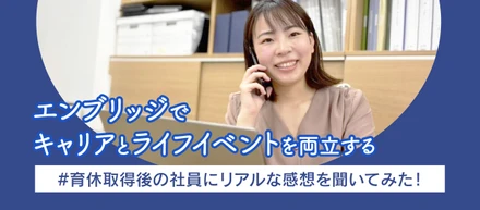 育休取得後の社員にリアルな感想を聞いてみた！