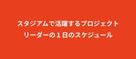 株式会社スタジアムで活躍するプロジェクトリーダーのある一日のスケジュール