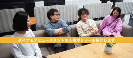 「ジブンゴト」が合言葉！ダイナモ流働き方