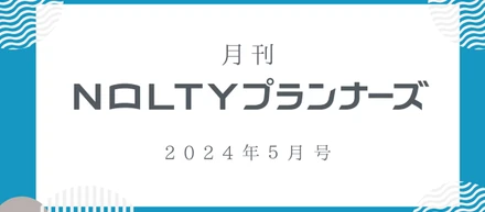 月刊NOLTYプランナーズ＜5月号＞