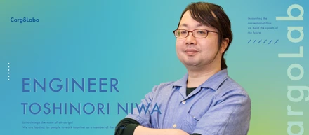 【エンジニアインタビュー】航空貨物業界のDXを担うエンジニアとして、技術開発に携わる喜び