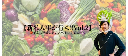 【新米人事が行く！Vol.2】〜社内ギネス達成のあの人にインタビュー〜