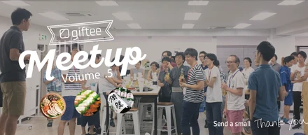 gifteeの雰囲気が体感できるイベント giftee Meetup! #5 参加者募集中！