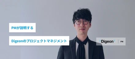 Digeonのプロジェクトマネジメント