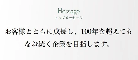 【トップメッセージ】お客様とともに成長し、100年を超えてもなお続く企業を目指します。